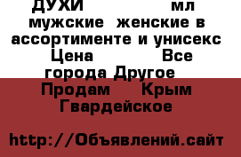 ДУХИ “LITANI“, 50 мл, мужские, женские в ассортименте и унисекс › Цена ­ 1 500 - Все города Другое » Продам   . Крым,Гвардейское